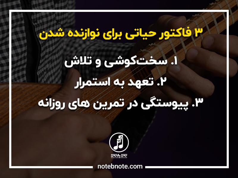 ۳ فاکتور حیاتی برای نوازنده شدن